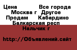 Asmodus minikin v2 › Цена ­ 8 000 - Все города, Москва г. Другое » Продам   . Кабардино-Балкарская респ.,Нальчик г.